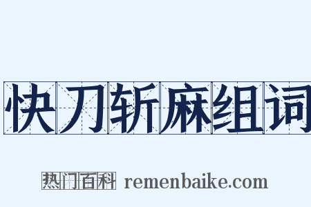 快刀斩麻组词是什么意思的图片